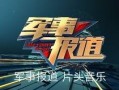 搞笑新闻爆料背景音乐,笑破肚皮！搞笑新闻背后的爆笑音乐揭秘