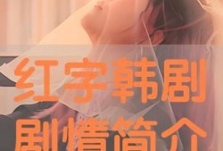 红字在线观看免费,揭秘罪恶与救赎的史诗之旅