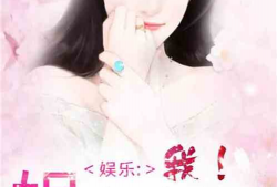 娱乐圈吃瓜读心术小说,揭秘明星背后的心机与真相