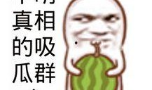 网红吃瓜搞笑图片,笑料百出引人捧腹