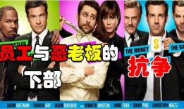 恶老板2在线观看