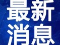 南京球迷爆料视频大全最新,激情瞬间，精彩回顾