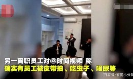 锡盟饭店员工爆料视频,锡盟饭店员工爆料视频揭露惊人内幕