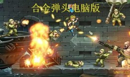 合金弹头最新版本爆料,全新玩法与升级，带你领略射击盛宴