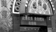 营口美容院最新爆料事件,揭秘美容行业潜规则与消费者权益受损