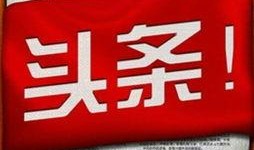 青城今日头条最新爆料,揭秘重大新闻背后的惊人真相！
