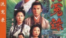 洗冤录第一部在线观看,探秘古代法医传奇，在线观看揭秘生死之谜