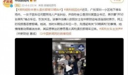 头条王小姐爆料深圳视频,深圳视频背后的惊人真相