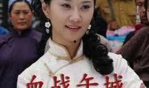 血战午城在线观看