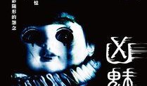 凶魅在线观看,惊悚悬疑，在线惊悚之旅